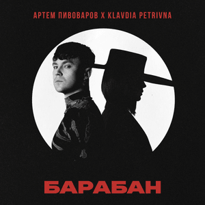 Барабан (Baraban) - Артем Пивоваров (Artem Pivovarov) & Klavdia Petrivna