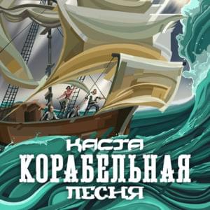 Корабельная песня (Ship Song) - Каста (Kasta)