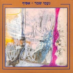 Asif - אסיף - Yehudit Ravitz - יהודית רביץ