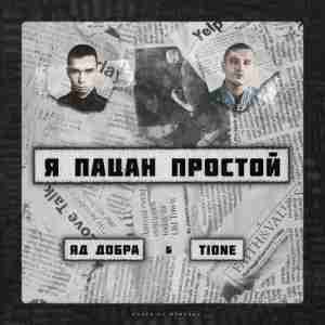 Я пацан простой (I am a simple kid) - Яд Добра (Yad Dobra) (Ft. T1One)