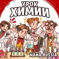 Урок химии (Chemistry lesson) - MAMA RUSSIA