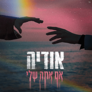 Im Ata Sheli - אם אתה שלי - Odeya - אודיה