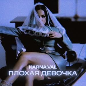 Плохая девочка (Bad girl) - Karna.val