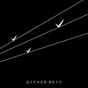 Атмосферное давление (Atmospheric pressure) - дурной вкус (durnoy vkus)