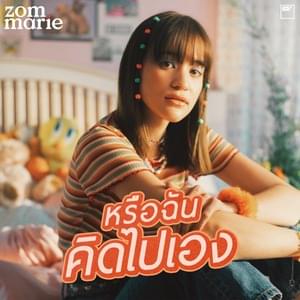 หรือฉันคิดไปเอง (Kidding?) - Zom Marie