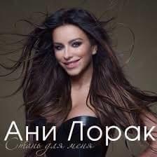 Стань для меня (Become for me) - Ани Лорак (Ani Lorak)