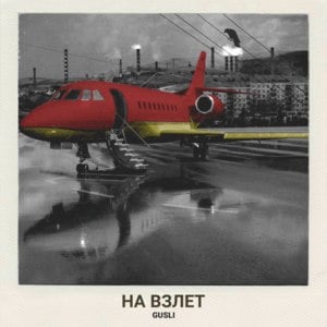 На взлёт (On a takeoff) - GUSLI