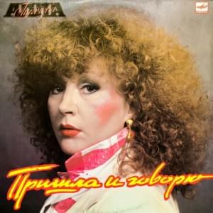 Терема (Terems) - Алла Пугачёва (Alla Pugacheva)