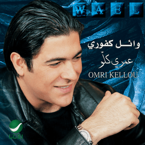 Omri Kellou - عمري كلو - Wael Kfoury - وائل كفوري