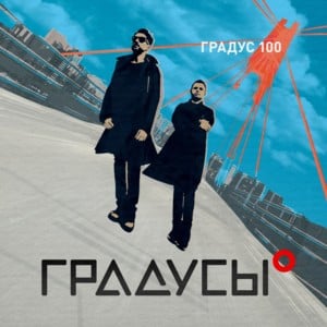 #Валигуляй (#Goawaywalk) - Градусы (Gradusy)