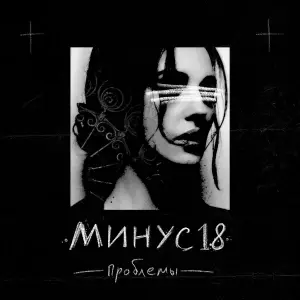 Проблемы (Problems) - МИНУС18 (MINUS18)