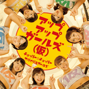 チョッパー☆チョッパー (Chopper☆Chopper) - Up Up Girls (仮)