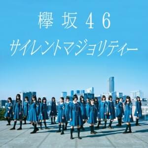 キミガイナイ (Kimi ga inai) - 欅坂46 (Keyakizaka46)