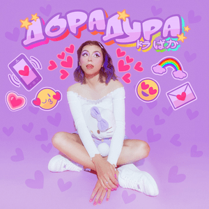 Дорадура (Dorafool) - Дора (Dora)