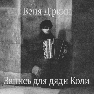 Мы туда не пойдём (We won’t go there) - Веня Д’ркин (Venya D'rkin)