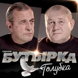 Голубка (Dove) - Бутырка (Butyrka)