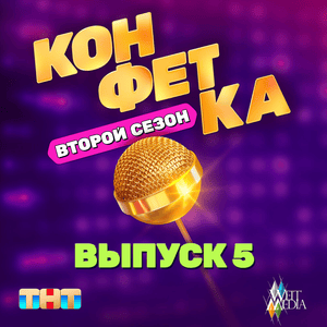 Потерявший (Из т/ш «Конфетка. Второй сезон. Выпуск 5» ТНТ x Weit Media) - Дискотека Авария (Diskoteka Avaria)