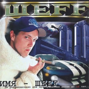 Мой мир (My World) - ШЕFF (SHEFF)