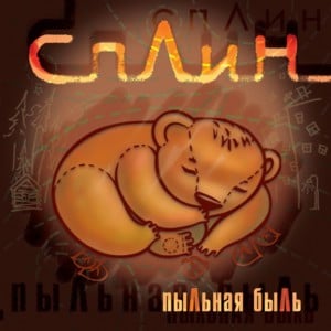 Пыльная быль. Сказка (Dusty fairy tale) - Сплин (Splean)