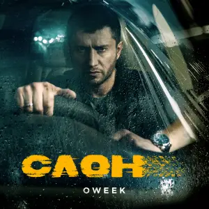 Вспомню наш дом (Из к/ф «Слон») (I’ll Remember Our House) - OWEEK