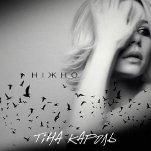 Ніжно (Gently) - Тіна Кароль (Tina Karol)