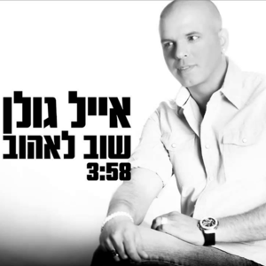 Shuv Leheov - שוב לאהוב - Eyal Golan - אייל גולן