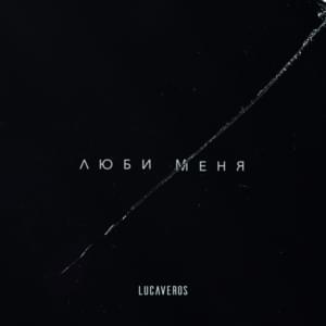 Люби меня (Love me) - LUCAVEROS