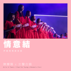 情意結 (Dead Knot) (Live at Queen Elizabeth Stadium 2018) - 陳輝陽 x 女聲合唱 (Chan Fai Young x Women's Choir)