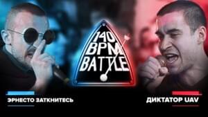 25/02/18: Эрнесто Заткнитесь x Диктатор UAV - 140 BPM Battle (Ft. Эрнесто Заткнитесь (Ernesto Zatknites) & диктатор UAV)