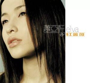 回憶信箋 (Memory Letter) - 蕭亞軒 (Elva Hsiao)