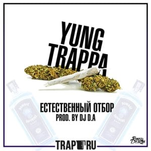 Естественный отбор (Natural Selection) - YUNG TRAPPA