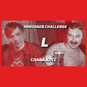 NIKOLAEV CHALLENGE - Слава КПСС (Slava KPSS) (Ft. Игорь Николаев (Igor Nikolaev))