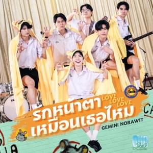 รักหน้าตาเหมือนเธอไหม (Love Love Love) - Gemini Norawit