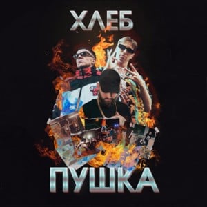 Алиэкспрессгэнг (AliExpress Gang) - ХЛЕБ (HLEB) (Ft. Джарахов (Dzharakhov))