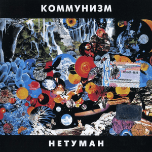 Нетуман (Not a fog) - Коммунизм (Communism)