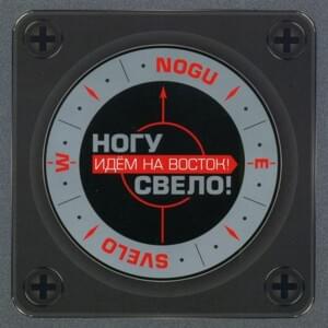 Идём на Восток! (We are going to the East!) - Ногу свело! (Nogu Svelo!)