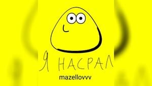 Я насрал (I’ve been poopin’) - mzlff