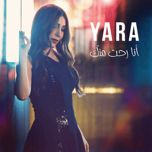 Ana Roht Minnak - أنا رحت منك - Yara - يارا