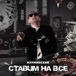 Ставим на всё (We bet on everything) - Нурминский (Nurminski)