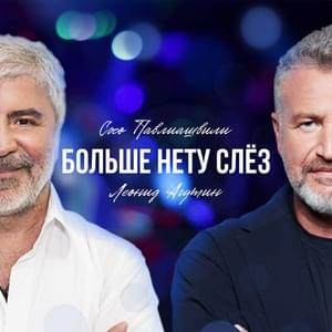 Больше нету слёз (No more tears) - Сосо Павлиашвили (Soso Pavliashvili) & Леонид Агутин (Leonid Agutin)