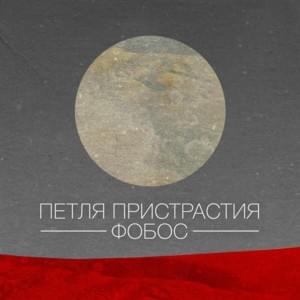 Оно (It) - Петля пристрастия (Petlya Pristrastiya)