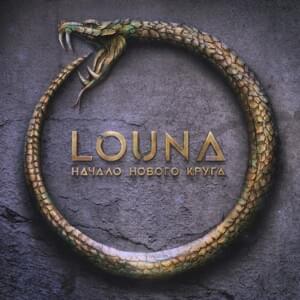 Один на один (One on One) - Louna