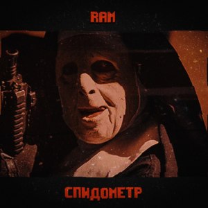 СПИДометр (Speedometer) - RAM