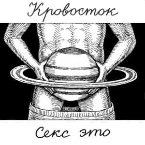 Секс это (Sex Is) - Кровосток (Krovostok)