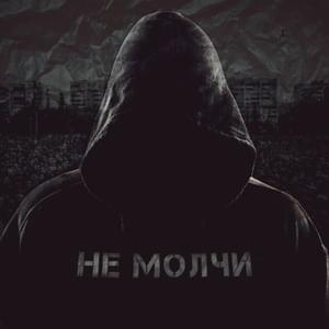 Не молчи (Don’t be silent) - Jahmal TGK