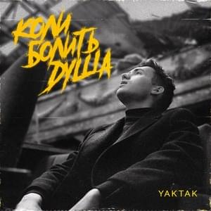 Коли болить душа (Koly bolyt dusha) - YAKTAK