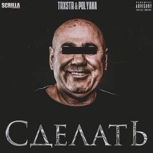 СДЕЛАТЬ (TO DO) - TRXSTR & Polyana