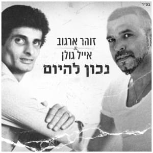 Nachon Lehayom - נכון להיום - Eyal Golan - אייל גולן (Ft. Zohar Argov - זוהר ארגוב)