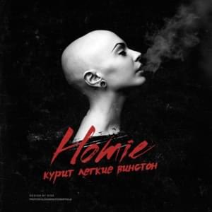 Курит легкие Винстон (Smokes light Winston) - HOMIE