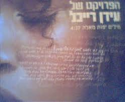 Milim Yaffot Me’Eleh - מילים יפות מאלה - The Idan Raichel Project - הפרויקט של עידן רייכל (Ft. Cabra Casay - קברה קסאי)